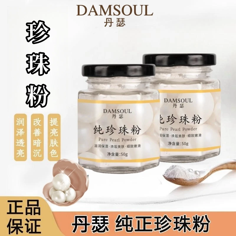 【拍二发五】丹瑟纯珍珠粉 提亮肤色养颜