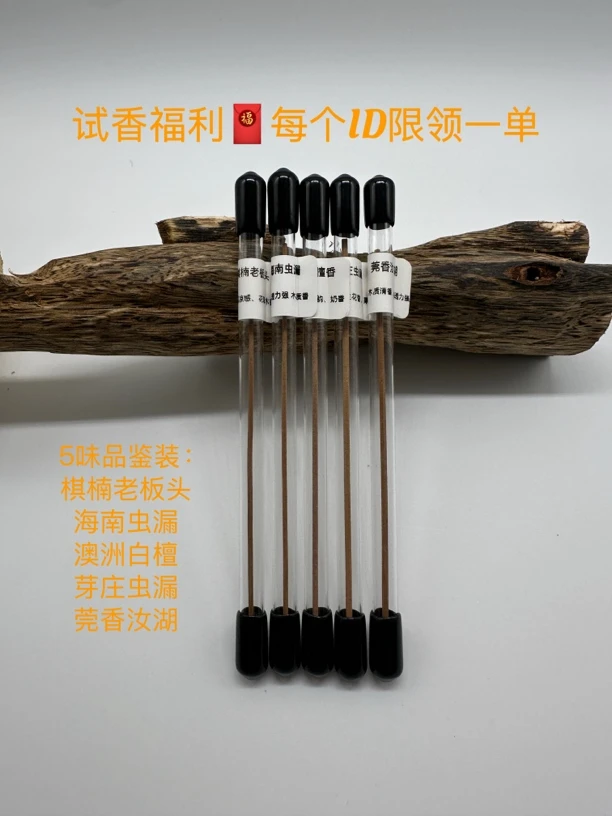 推广福利 试香合集 经典5味沉香试用装