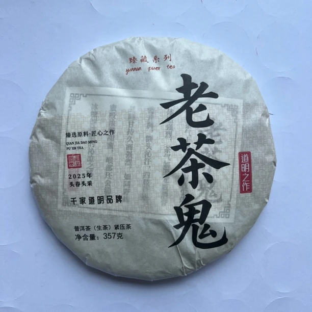 千家道明普洱茶/老茶鬼（生茶）紧压茶357克饼
