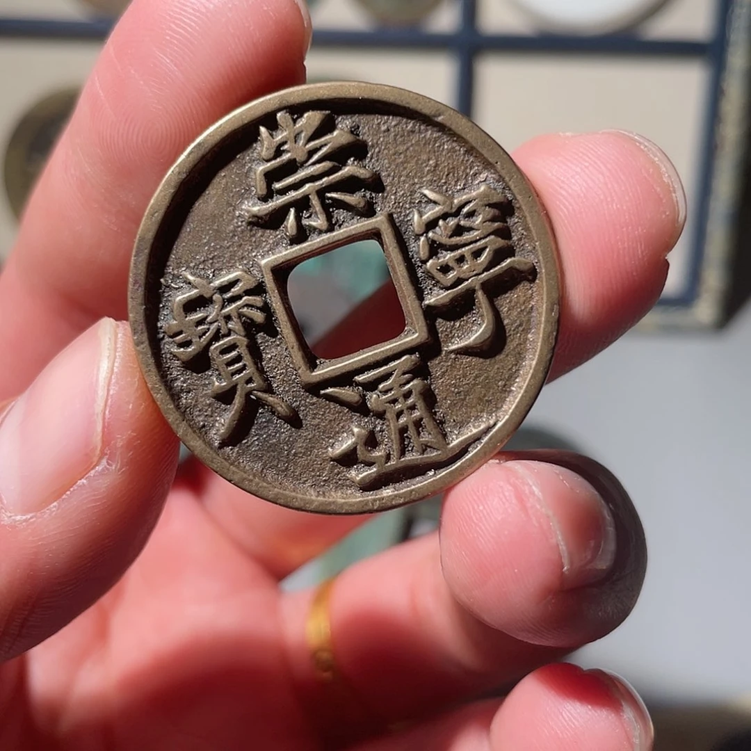 铜崇宁通宝「悟泉」