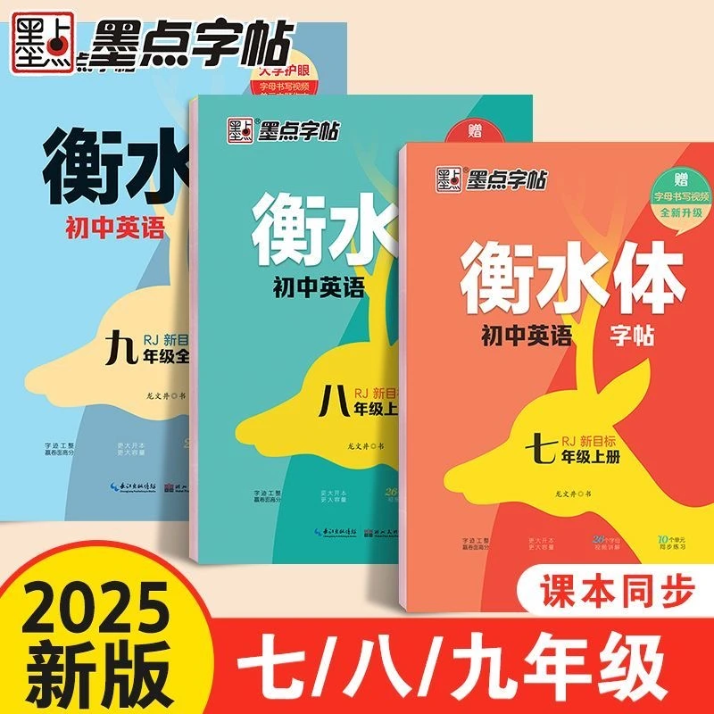 墨点衡水体英语七八九年级上下册人教版英语同步字帖