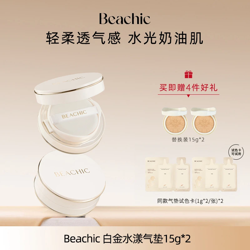 BEACHIC白金水漾气垫限定滋润不易脱妆高效上妆 清透服帖