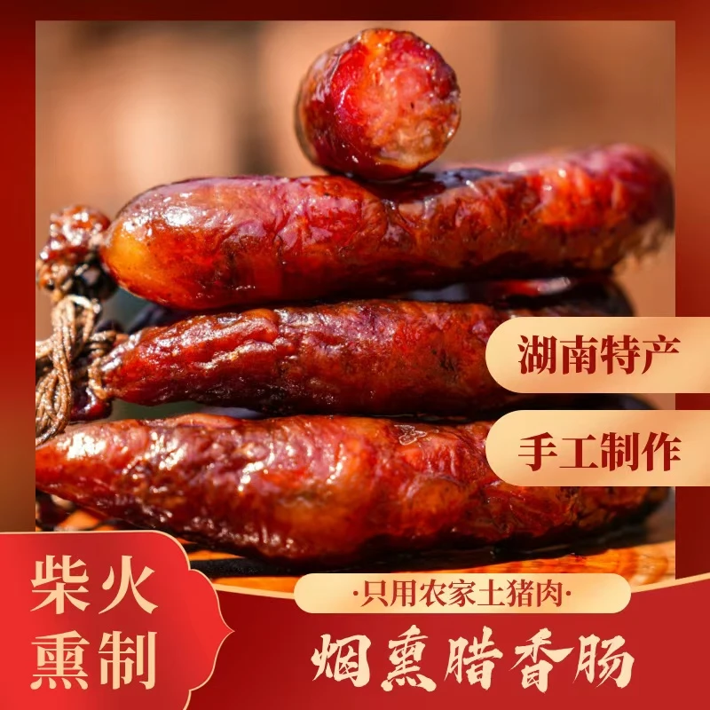 正宗湖南烟熏香肠农家土猪纯猪肉灌制特色腊味柴火烟熏腊香肠