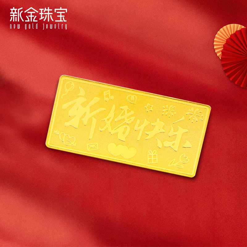 新金珠宝 黄金新婚快乐足金999金条投资收藏送人送礼女神节520