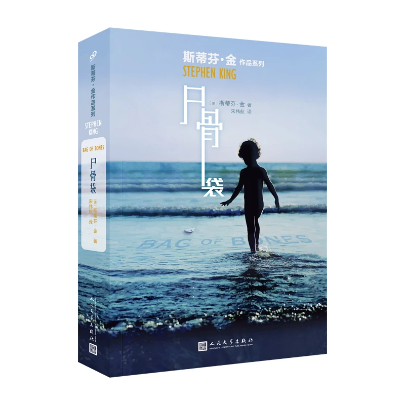 【正版】尸骨袋(八品-九品)_(美)斯蒂芬·金_人民文学出版社【微瑕】