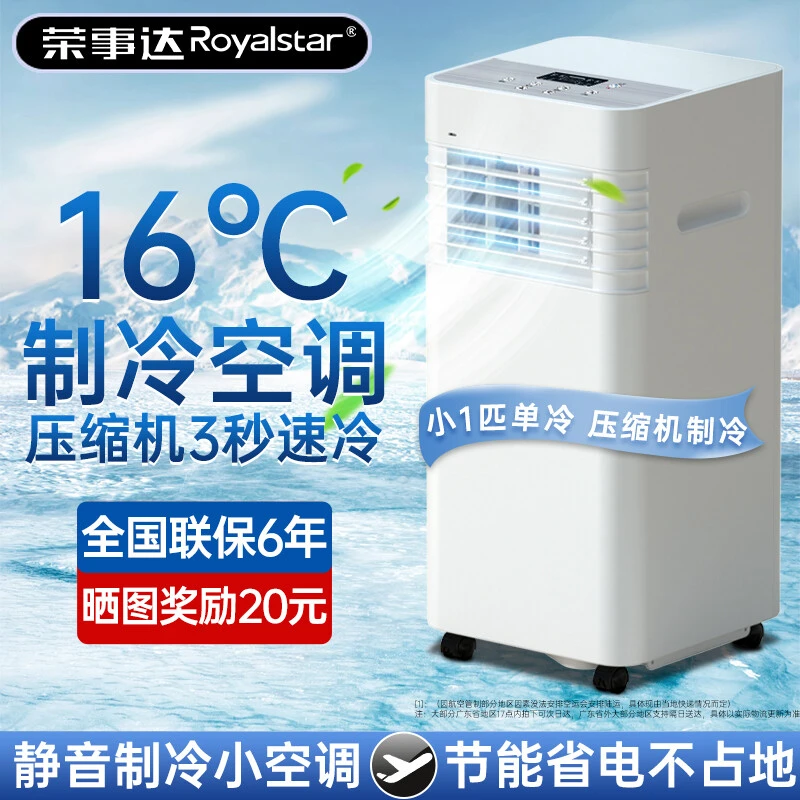 Royalstar/荣事达【1P】单制冷一体机免安装出租屋制冷可移动空调