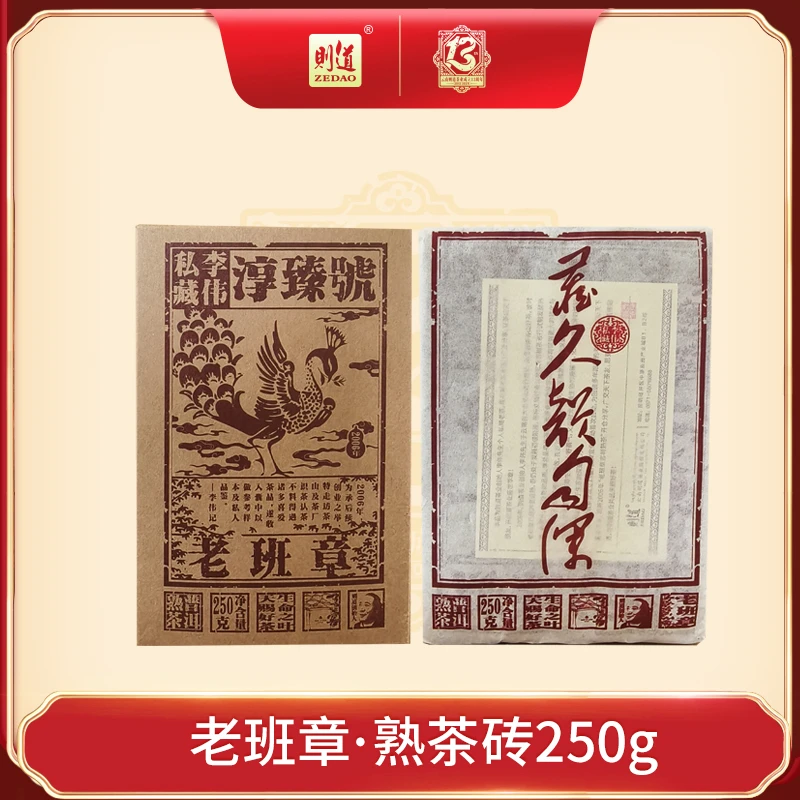 则道十三周年庆·淳臻号2006老班章熟茶砖250g