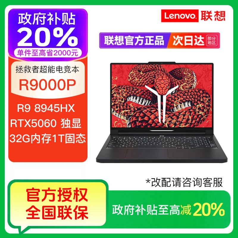 【国补20%】联想拯救者R9000P R9-8945HX RTX5060 电竞笔记本电脑