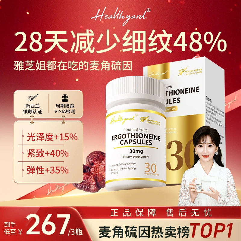 Healthyard99.999%高纯度30mg麦角硫因精华小金瓶胶囊30粒/瓶 HY