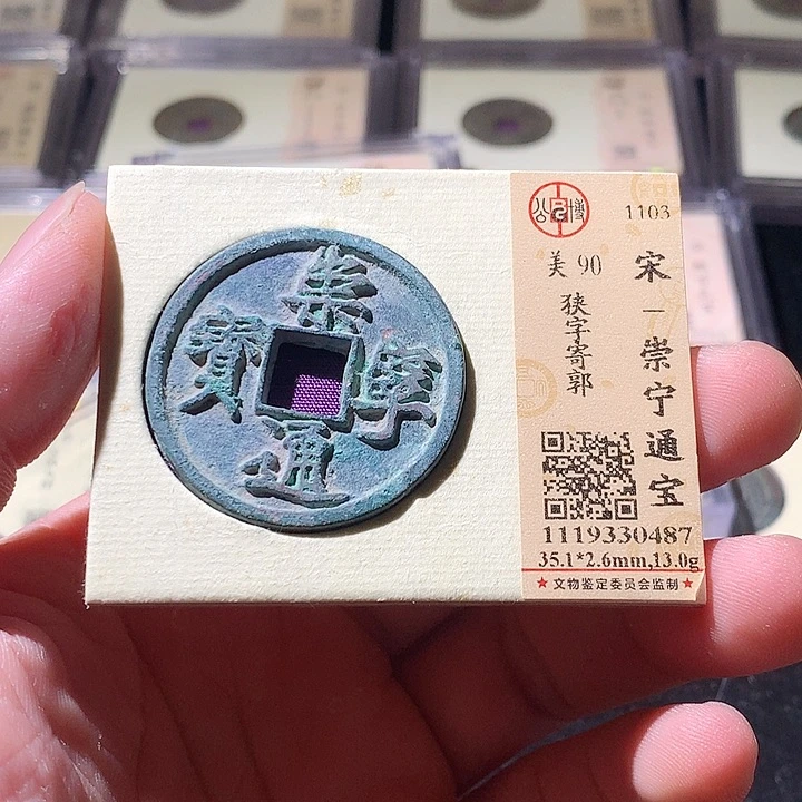 铜公博评级古钱币一枚 周浩