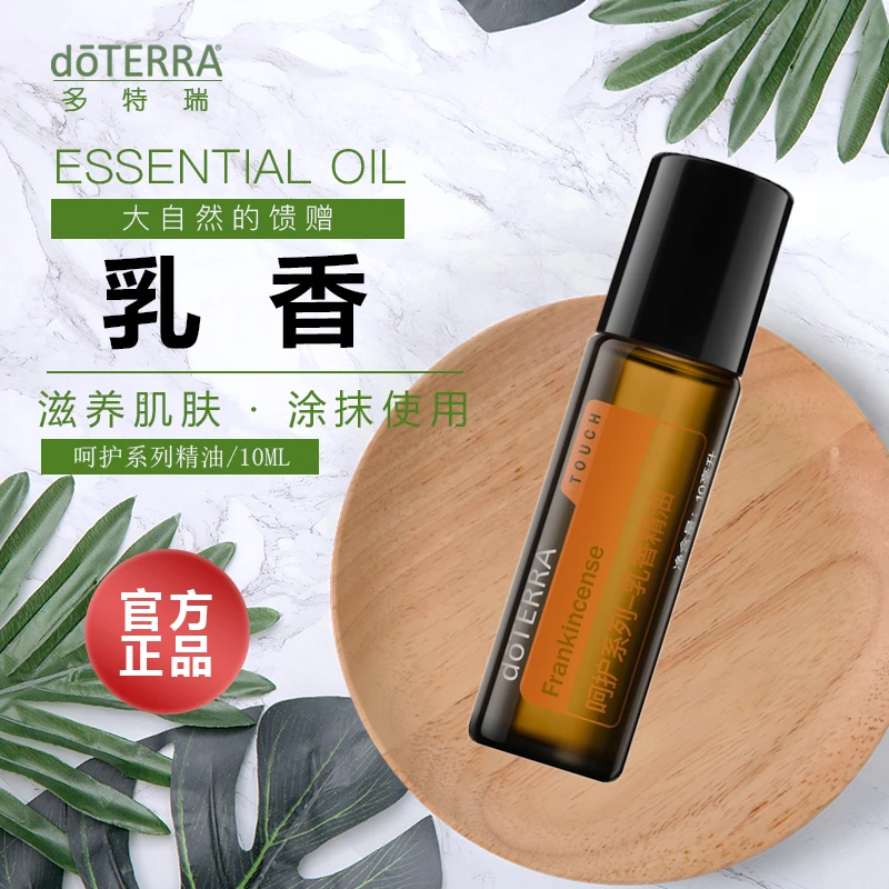 doTERRA多特瑞呵护乳香精油10ml滚珠瓶官网正品淡化细纹润肤