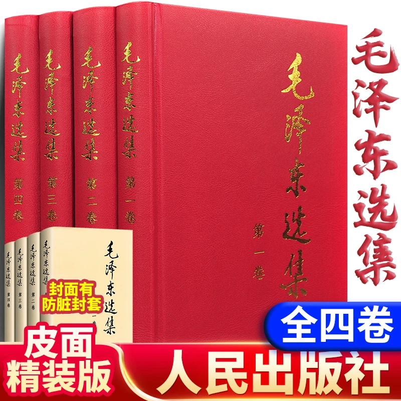 【正版】毛泽东选集书籍4册毛选