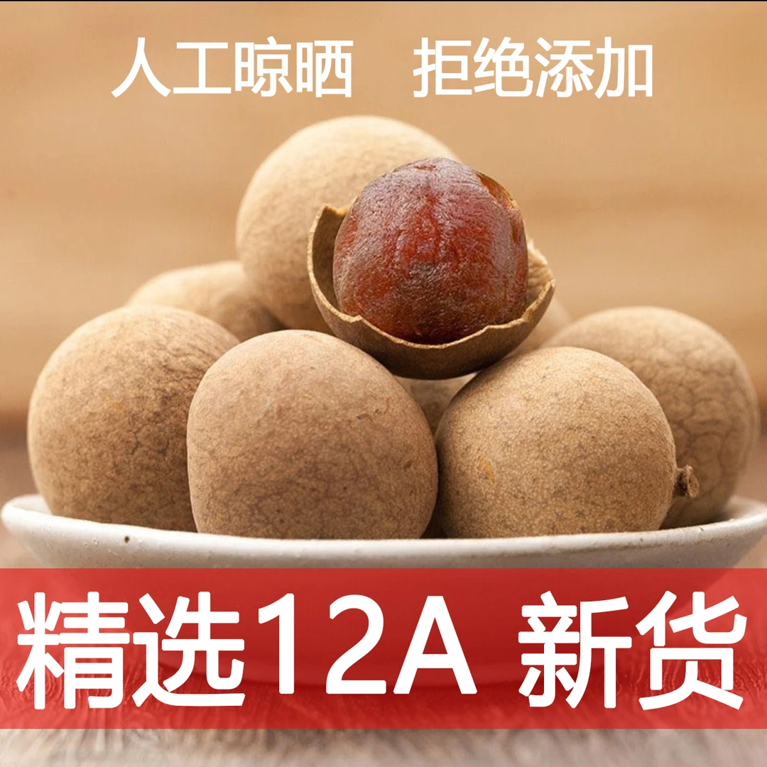 [精选12A大果]正宗福建特产星光桂圆干当季新货壳薄肉厚送礼特级