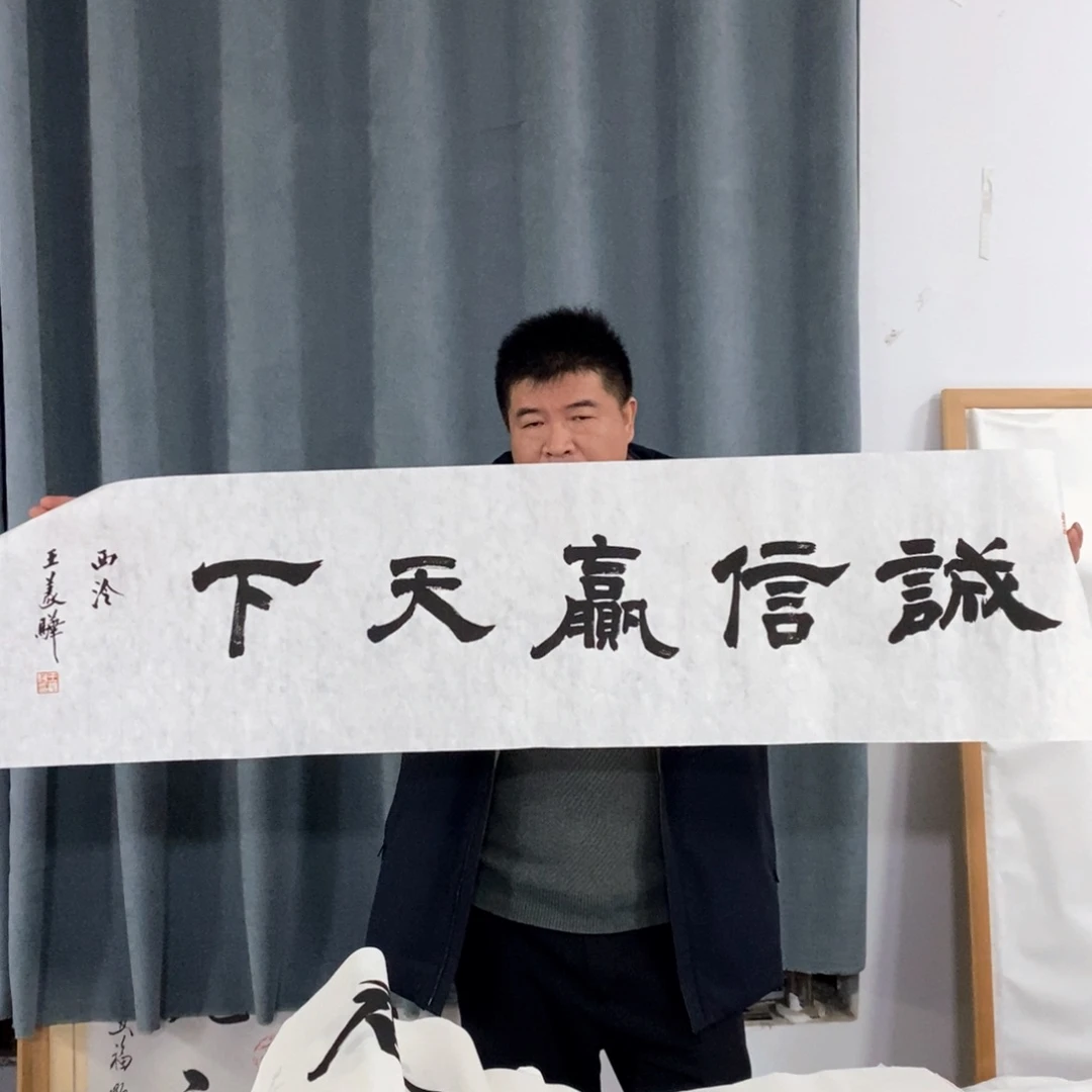 书法王老师书法作品