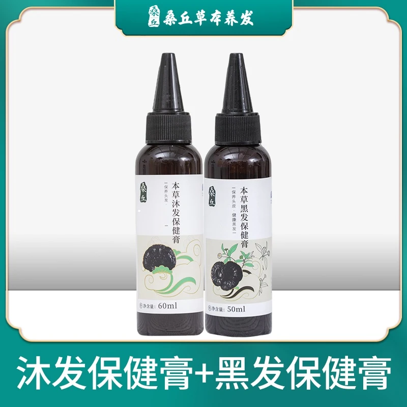 【桑丘】 草本黑发膏50ml+沐发膏60ml护理养发瓶装滋养萃取