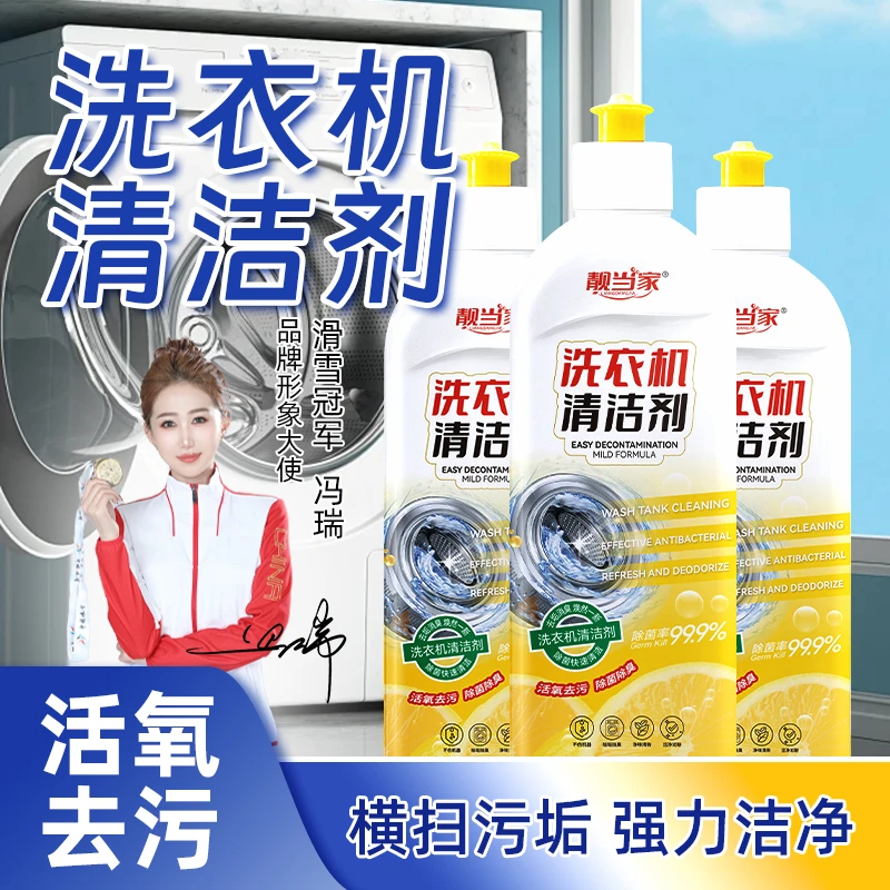 靓当家家用洗衣机专用清洗剂强力祛垢除菌除垢除霉除味免拆 H1