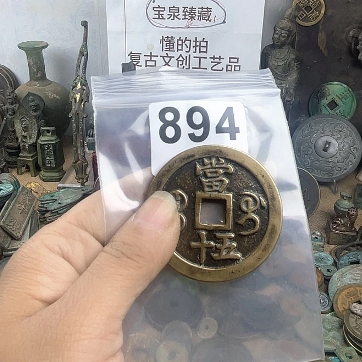铜肥*复古文创工艺品钱币
