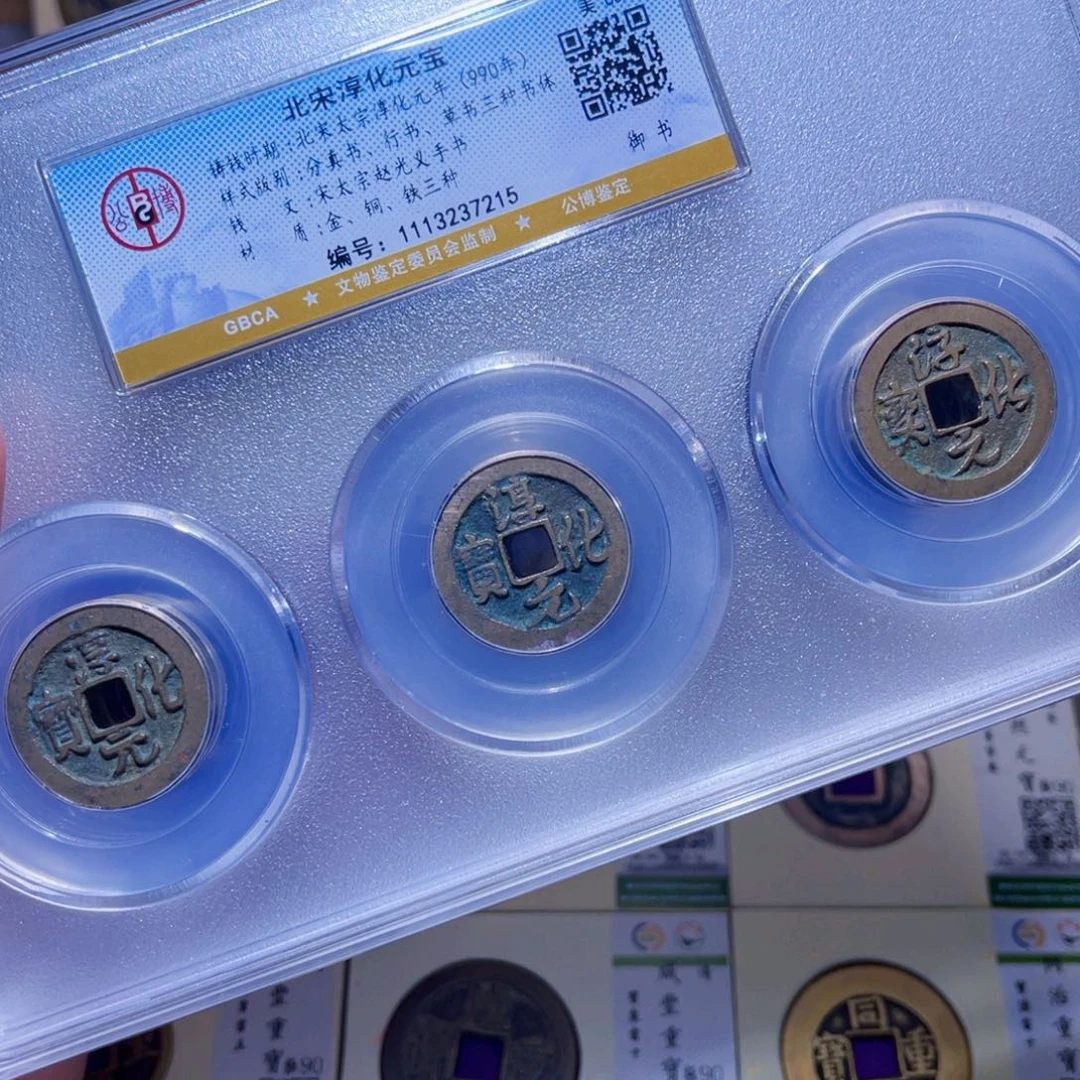 铜隆兴珍泉收藏淳化同分发一枚