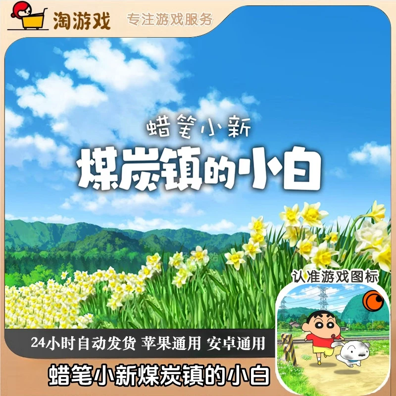 蜡笔小新煤炭镇的小白Shin chan: Shiro & Coal Town 游戏