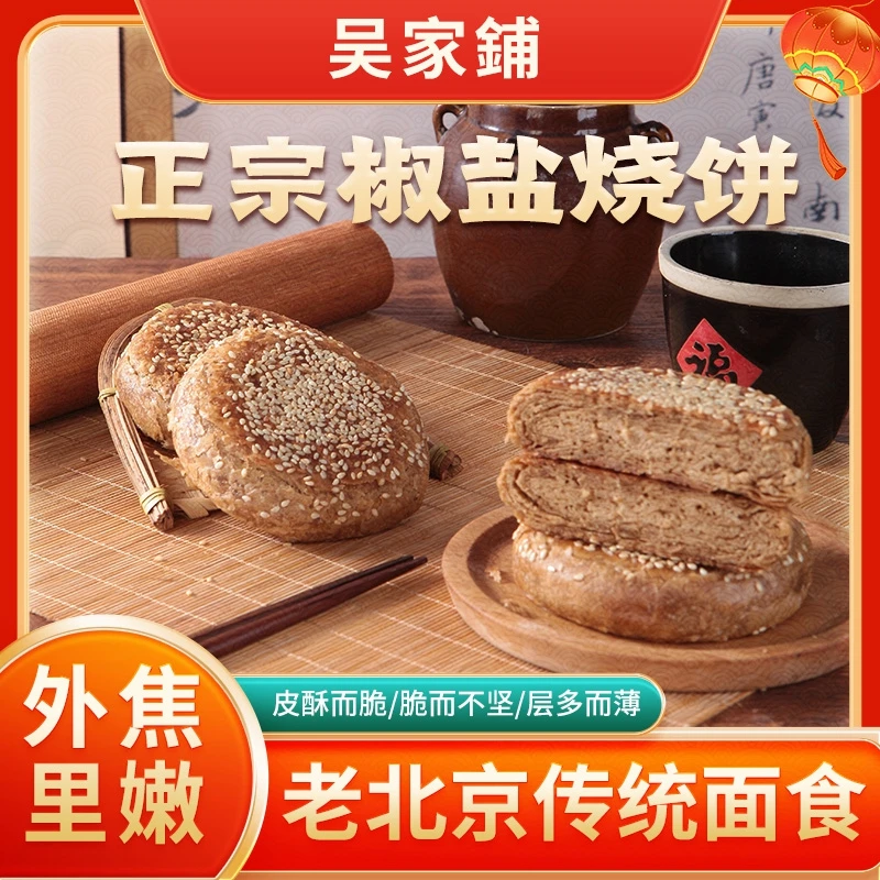 老北京吴家铺椒盐烧饼火烧北京特产礼品早餐酥脆美食360g/袋