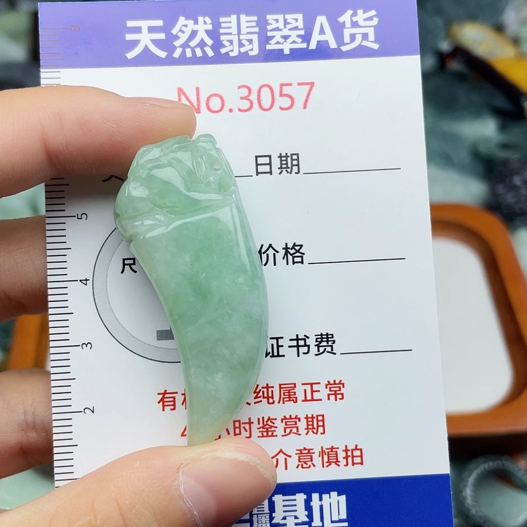 山****未镶嵌挂件翡翠3057….