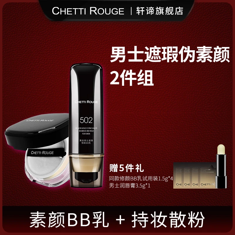 轩谛男士遮瑕修颜BB乳+裸光焕颜男士定妆散粉2件组