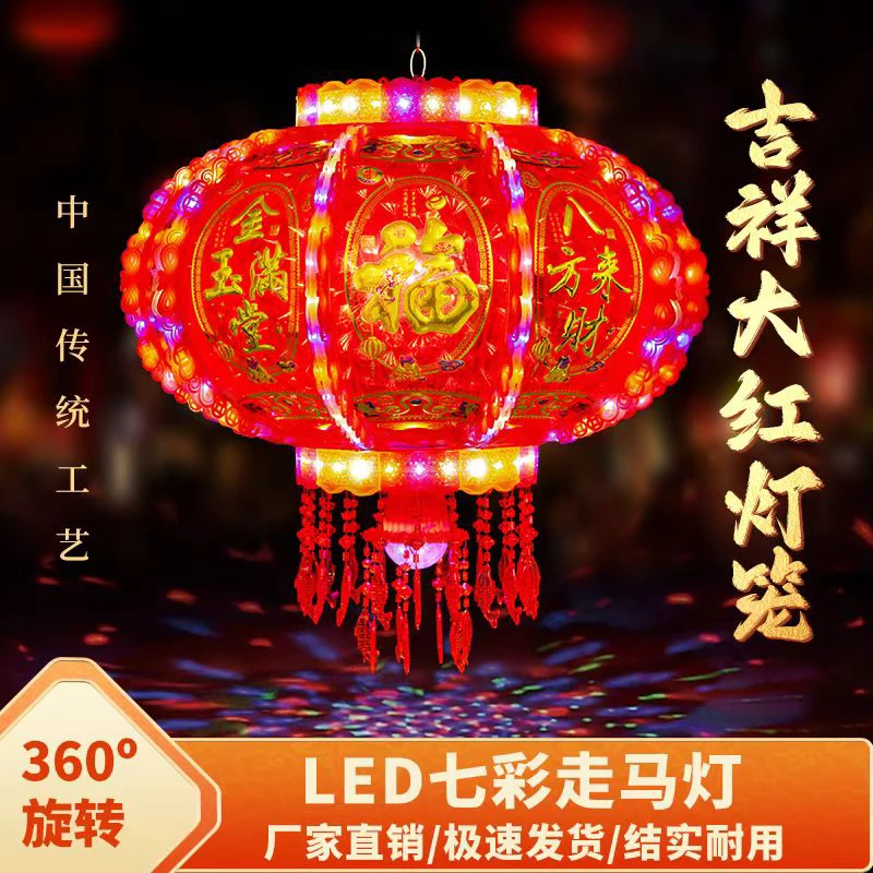 【巨无霸】2026新款【特大号】七彩LED旋转灯笼过年过节乔迁新年