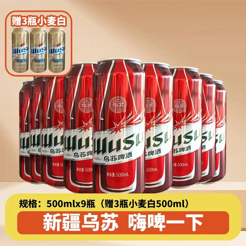【新疆贝姐】乌苏红罐500ml*9罐赠送小白500ml*3罐啤酒聚会中秋