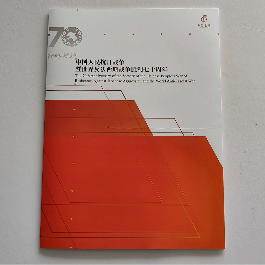 PYSZ2015-19《抗战胜利七十周年》品邮赏珍邮票折
