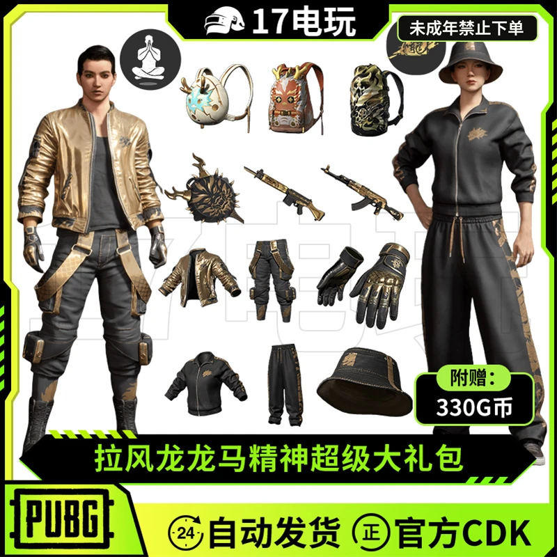 PUBG绝地求生拉风龙黑金柏林裤皮肤CDK吃鸡黄金夹克黑东外套手套