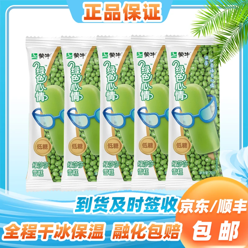 新货40/20支蒙牛绿色心情绿豆雪糕70g低糖经典整箱雪糕冰棒批发网红雪糕