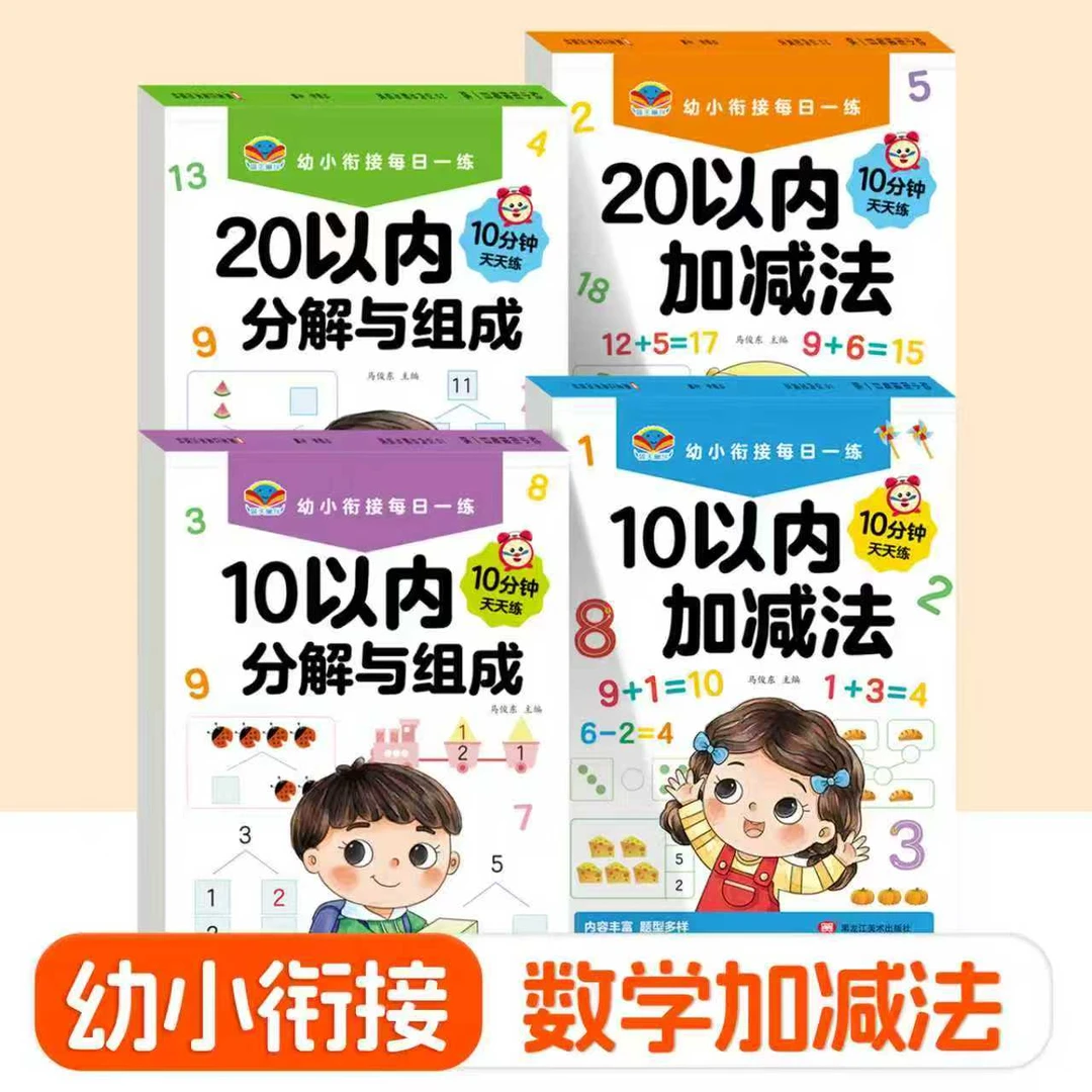 幼儿3-6岁数学加减法启蒙专项训练10/20以内加减法分解与组成