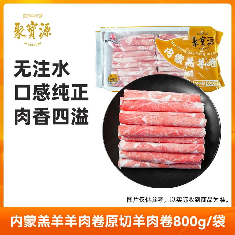 聚宝源 内蒙羔羊羊肉卷原切羊肉片肥羊卷火锅食材羊肉生鲜800g/袋