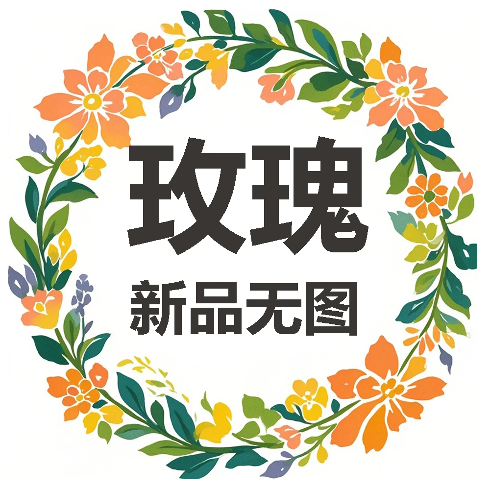 【紫菂】玫瑰【4单包邮顺丰空运部分地区走陆运以发货为准】