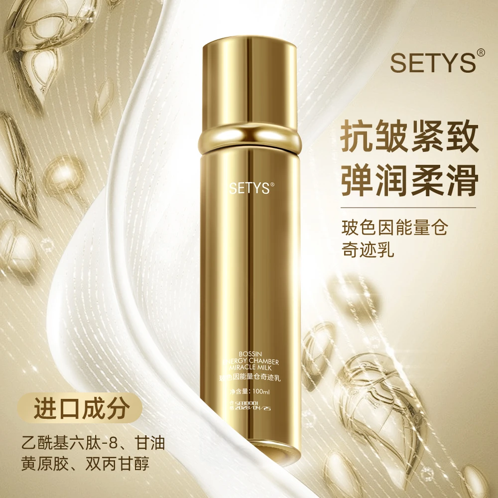 SETYS玻色因能量仓奇迹乳