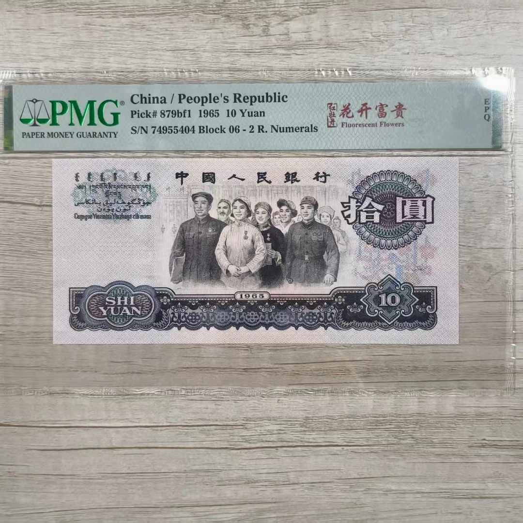 PMG68分三版币红牡丹花开富贵单张不挑号