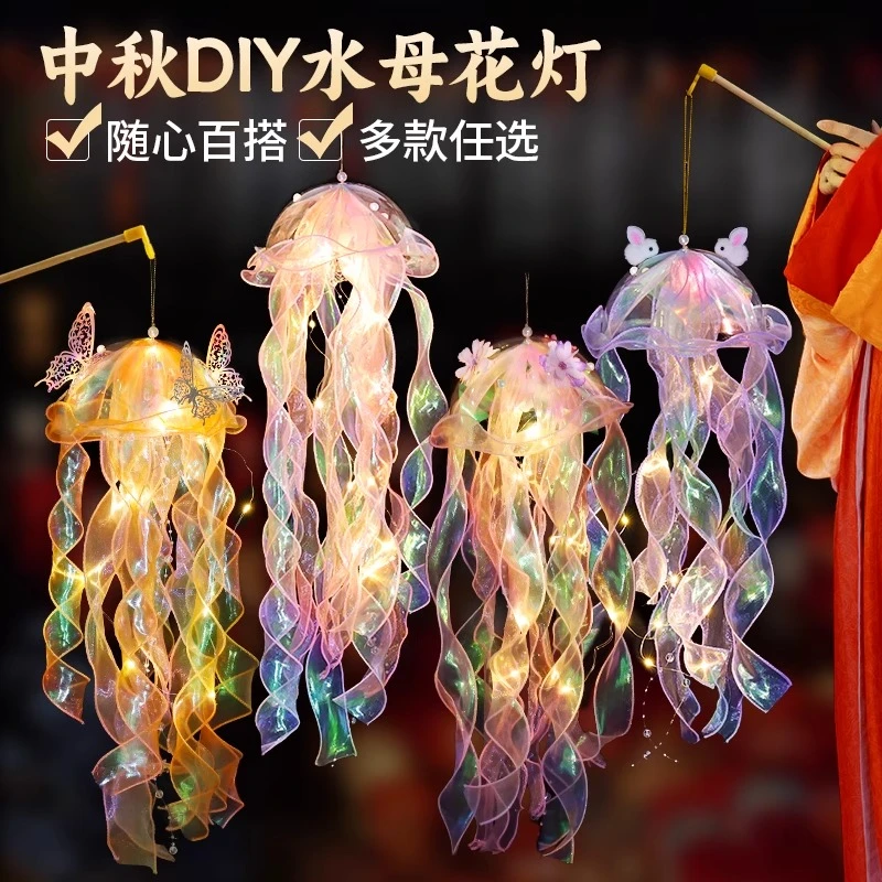 中秋节七彩水母灯笼diy手工材料包幼儿园儿童网红手提小花灯玩具