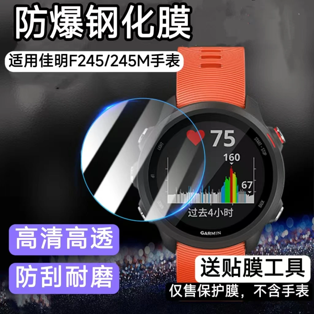 适用佳明Forerunner245手表钢化膜Garmin 245M屏幕高清玻璃防刮膜