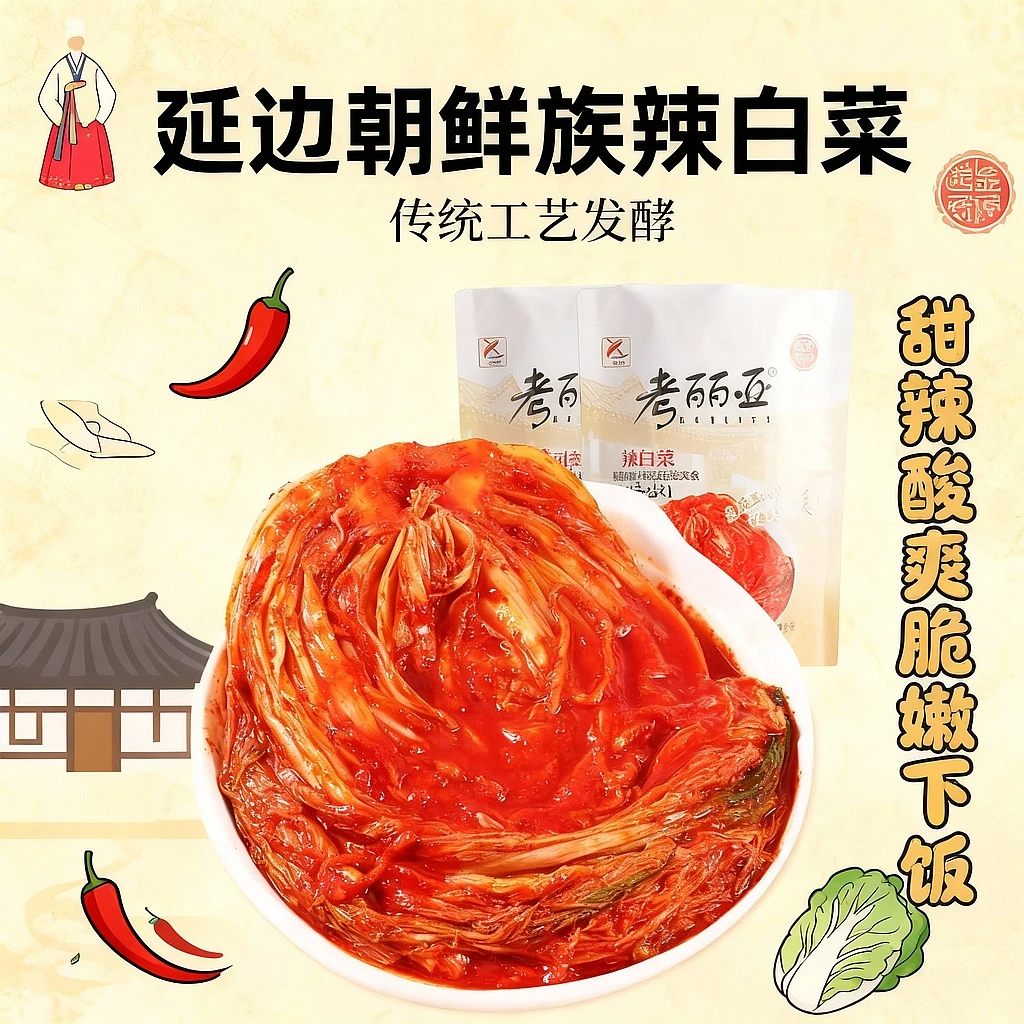 【小玉专属】 正宗韩式延边朝鲜族辣白菜400g/袋