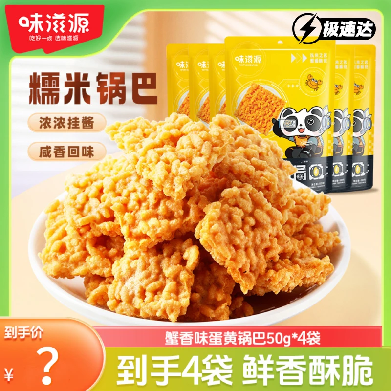 【明日送达】味滋源双面蟹香蛋黄锅巴零食美食酥香脆休闲手工特产2025好吃解馋