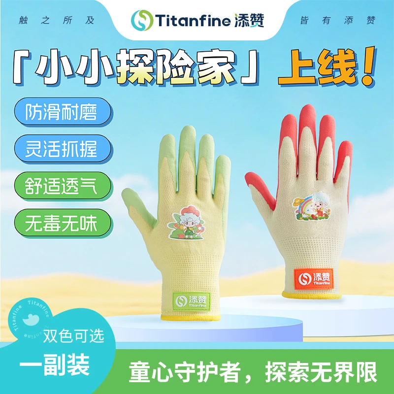 Titanfine/添赞小小探险家儿童赶海手套防刺防咬防抓防滑防水
