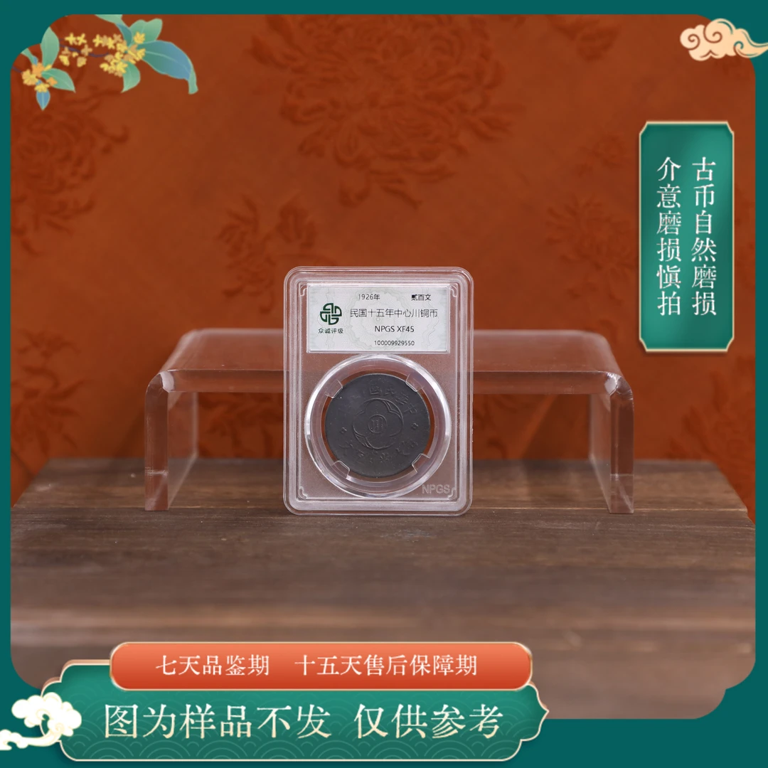 众诚评级古币/错版黑漆古-民国十五年中心川-贰佰文/图为样品不发
