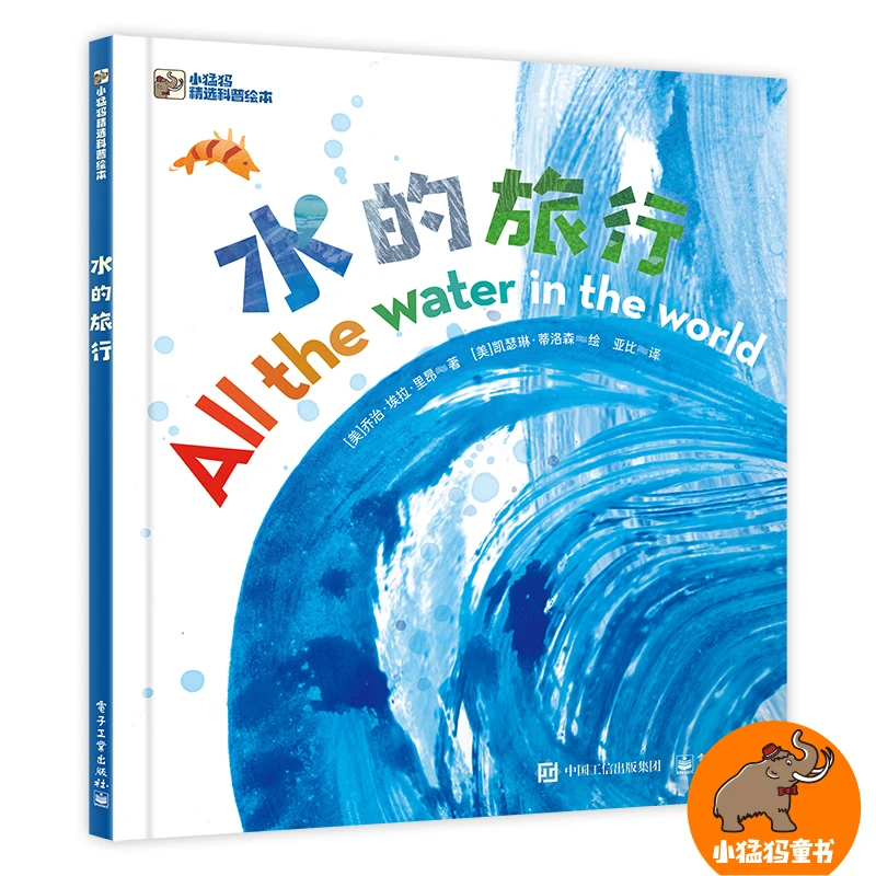 水的旅行精装绘本图画书电子工业出版社