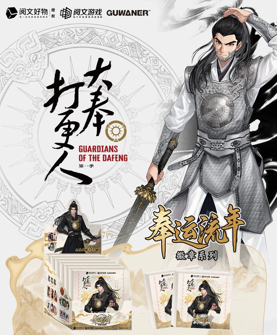 【拆盒】正版GUWANER大奉打更人-奉运流年系列收藏吧唧徽章