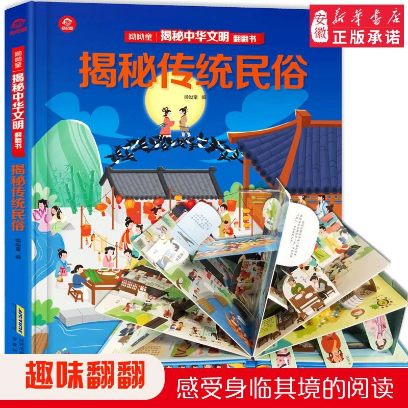 【新华书店旗舰店】揭秘传统民俗翻翻书 你问我答揭秘系列低幼版儿