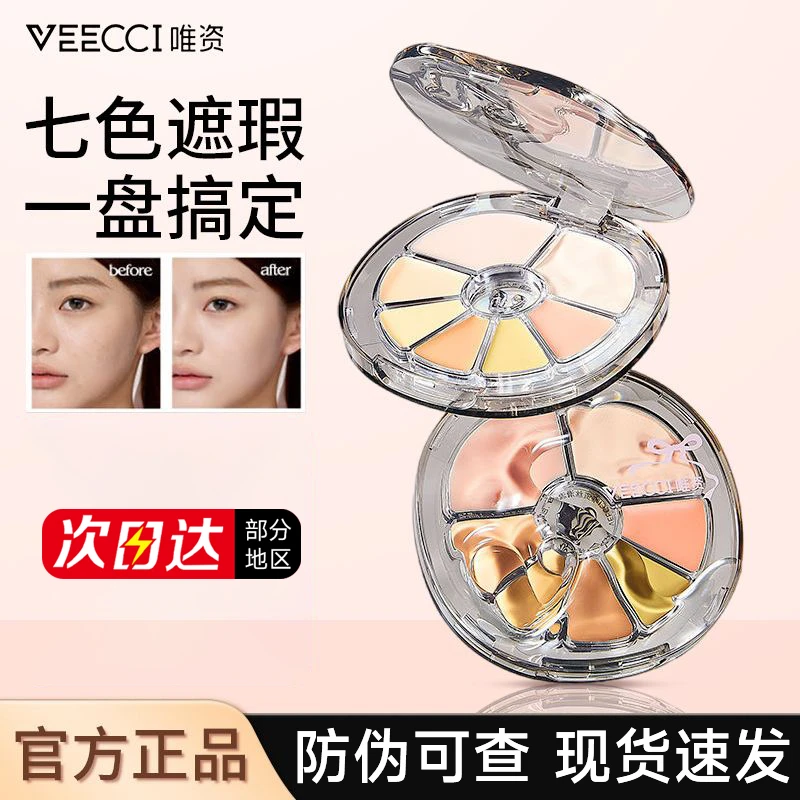 VEECCI唯资遮瑕盘七色黑眼圈提亮三文鱼色眼部泪沟遮暇膏液唯姿女