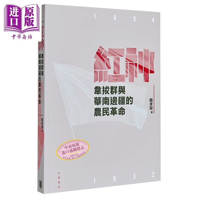 【中商】红神 韦拔群与华南边疆的农民革命 港台原版 韩孝荣 香港