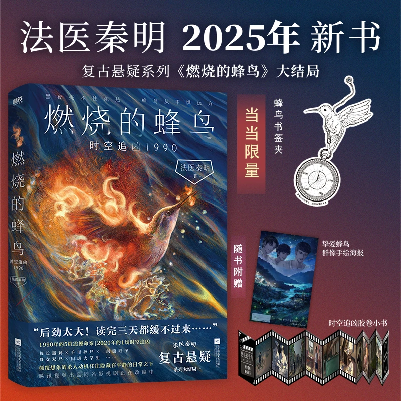 燃烧的蜂鸟.时空追凶1990当当专享蜂鸟书签夹 法医秦明 大结局 正