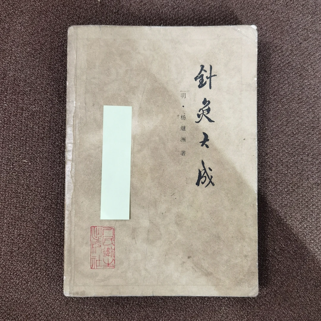 针灸大成 杨继洲 1984年 人民卫生出版社 品相一般、内页干净
