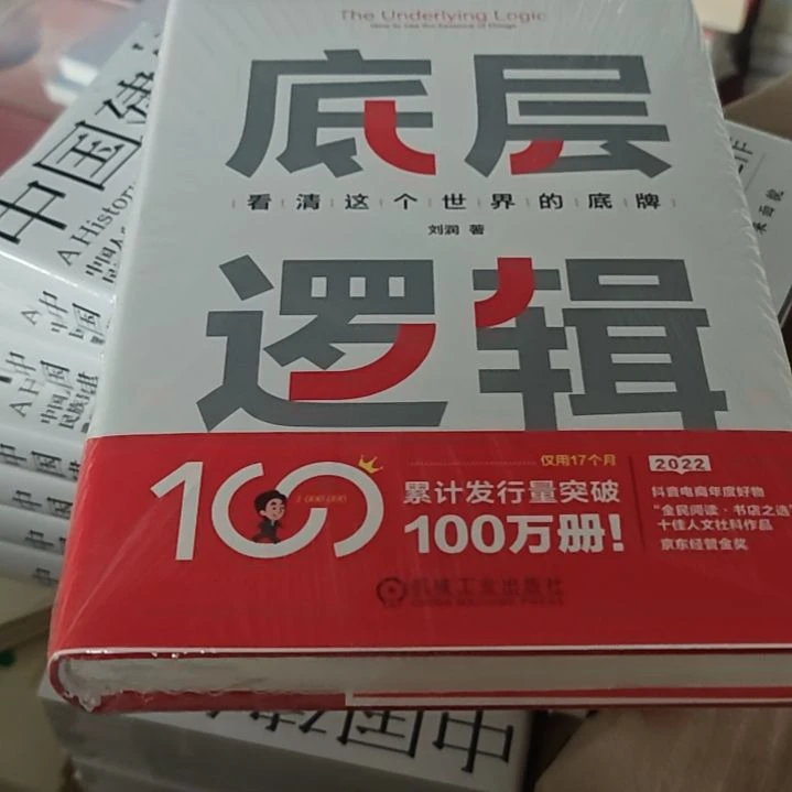 底层逻辑精装塑封全新正版